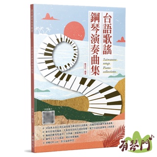 全新《臺語歌謠鋼琴演奏曲集》五線譜 鋼琴譜 臺語歌 樂譜 鋼琴樂譜 江蕙 鄧麗君 李千那 洪榮宏 雪中紅 江蕙 蕭煌奇