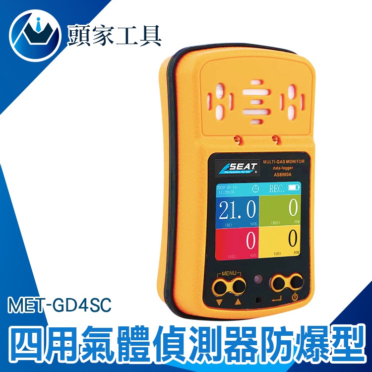 氣體檢測設備 硫化氫H2S 測試儀錶 四合一氣體偵測器 MET-GD4SC 可燃氣體CH4 洗水槽工程 氣體檢測器