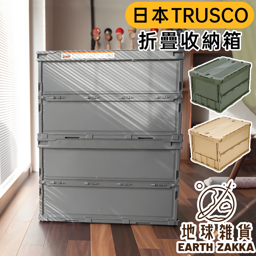 日本製 TRUSCO 露營收納箱 51.3L／戶外折疊收納箱 車用收納箱 露營裝備工具箱 玩具雜物收納箱【地球雜貨】