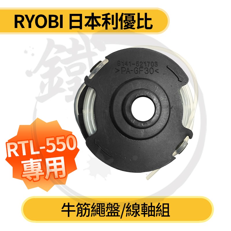 RYOBI 日本良明 利優比 RLT-550用 牛筋繩盤/線軸組 (含稅)【小鐵五金】