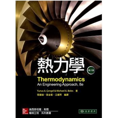 熱力學 第八版 Thermodynamics 8/e 蔡建雄 東華 9789863411833