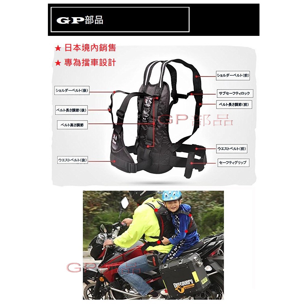 GP部品★ 日本內銷 後座安全帶 四點式安全帶 兒童安全腰帶 後座扶手 兒童安全帶 大型重機 重機 重車 安全帶 腰帶