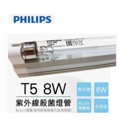【CPYA】飛利浦 PHILIPS T5 8W  UVC 紫外線 簡易殺菌燈 UVC 紫外線 殺菌燈 組 藍光燈