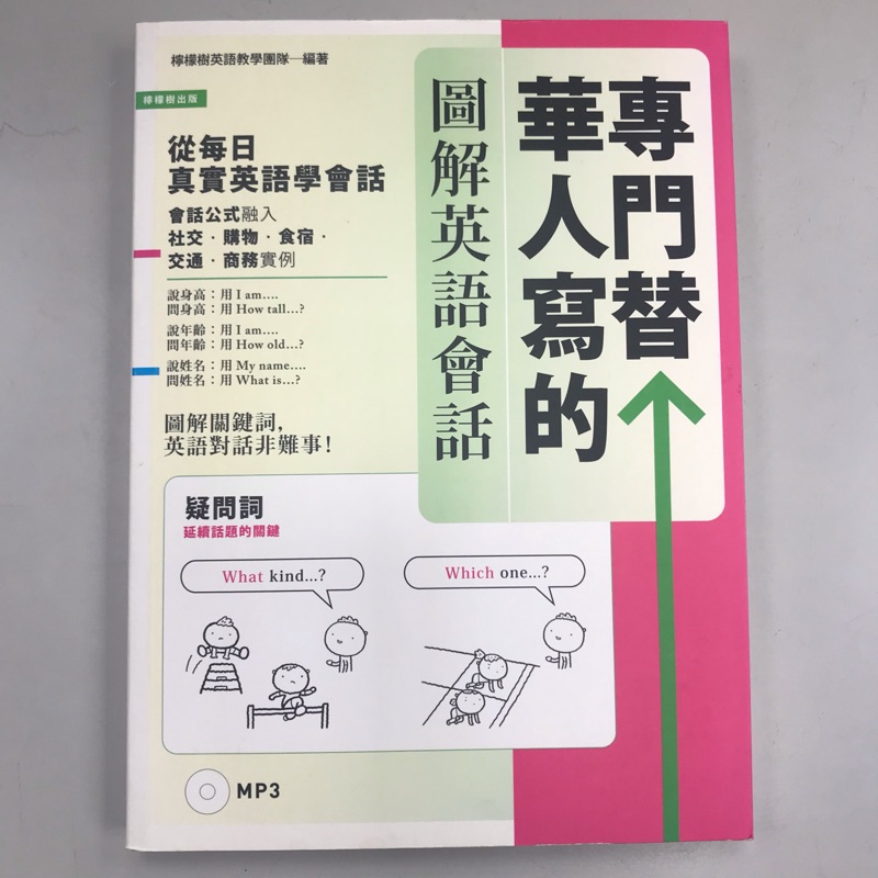 專門替華人寫的圖解英語會話 從 疑問詞核心字義 掌握 說對第一個