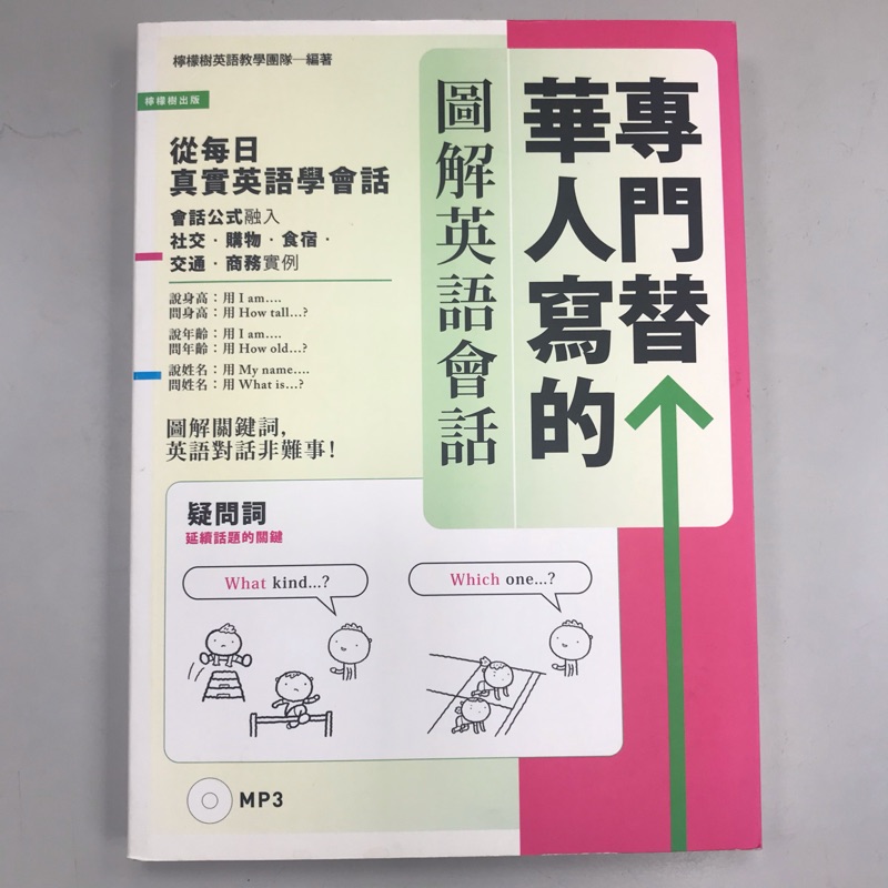 專門替華人寫的圖解英語會話 從 疑問詞核心字義 掌握 說對第一個字 的關鍵發言 附mp3 蝦皮購物