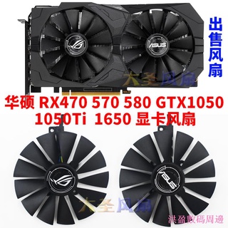 現貨❄♝❅全新ROG華碩RX470 570 580 GTX1050 1650 顯卡散熱風扇