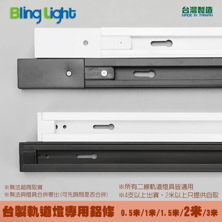 ◎Bling Light LED◎台製免螺絲款軌道燈專用軌道鋁條/軌道條/鋁軌條2米，另有0.5米/1米/1.5米/3米