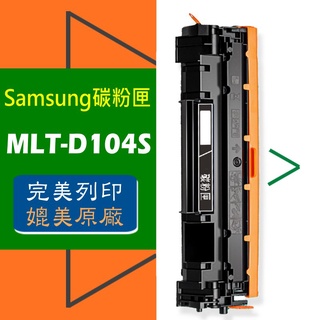 SAMSUNG 三星 碳粉匣 D104S 適用: ML-1660/1670/1860/1865W/SCX-3200