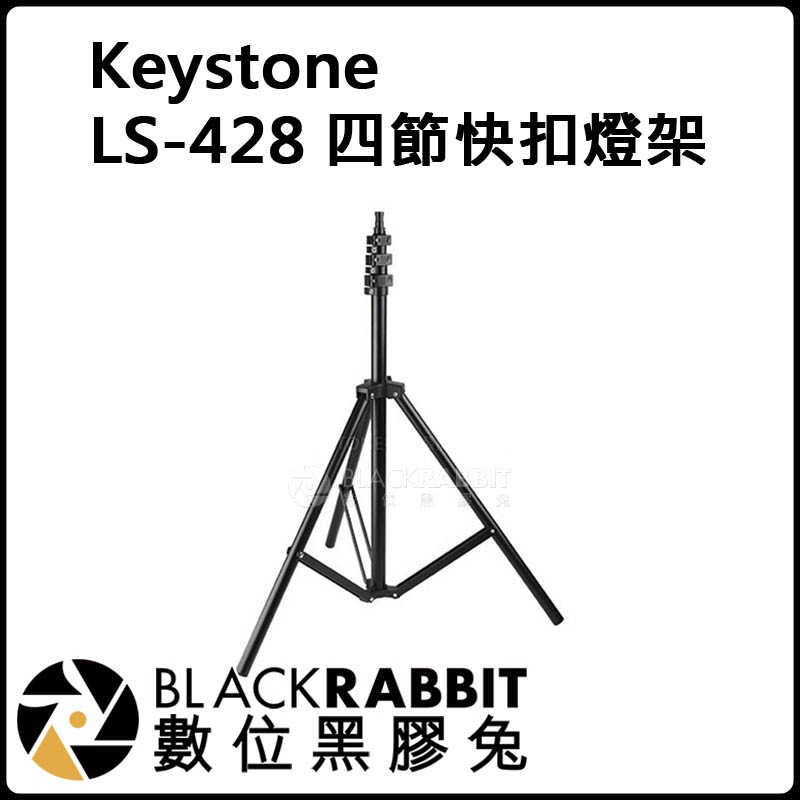 數位黑膠兔【 Keystone LS-428 四節 快扣 燈架 】折收型 快扣式 高效率
