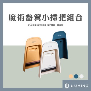 魔術 畚箕 小掃把 組合 乾溼 迷你 掃把 刮水 清潔 桌面 垃圾鏟 灰塵 居家 兒童 隨身 『無名』 Q01116