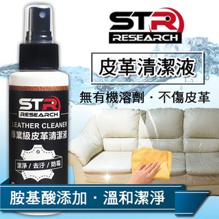 【STR-PROWAS專業級皮革清潔液】頂級胺基酸新增↗無有機溶劑-溫和潔淨不傷皮革(真皮沙發/名牌皮包/皮鞋/合成皮)