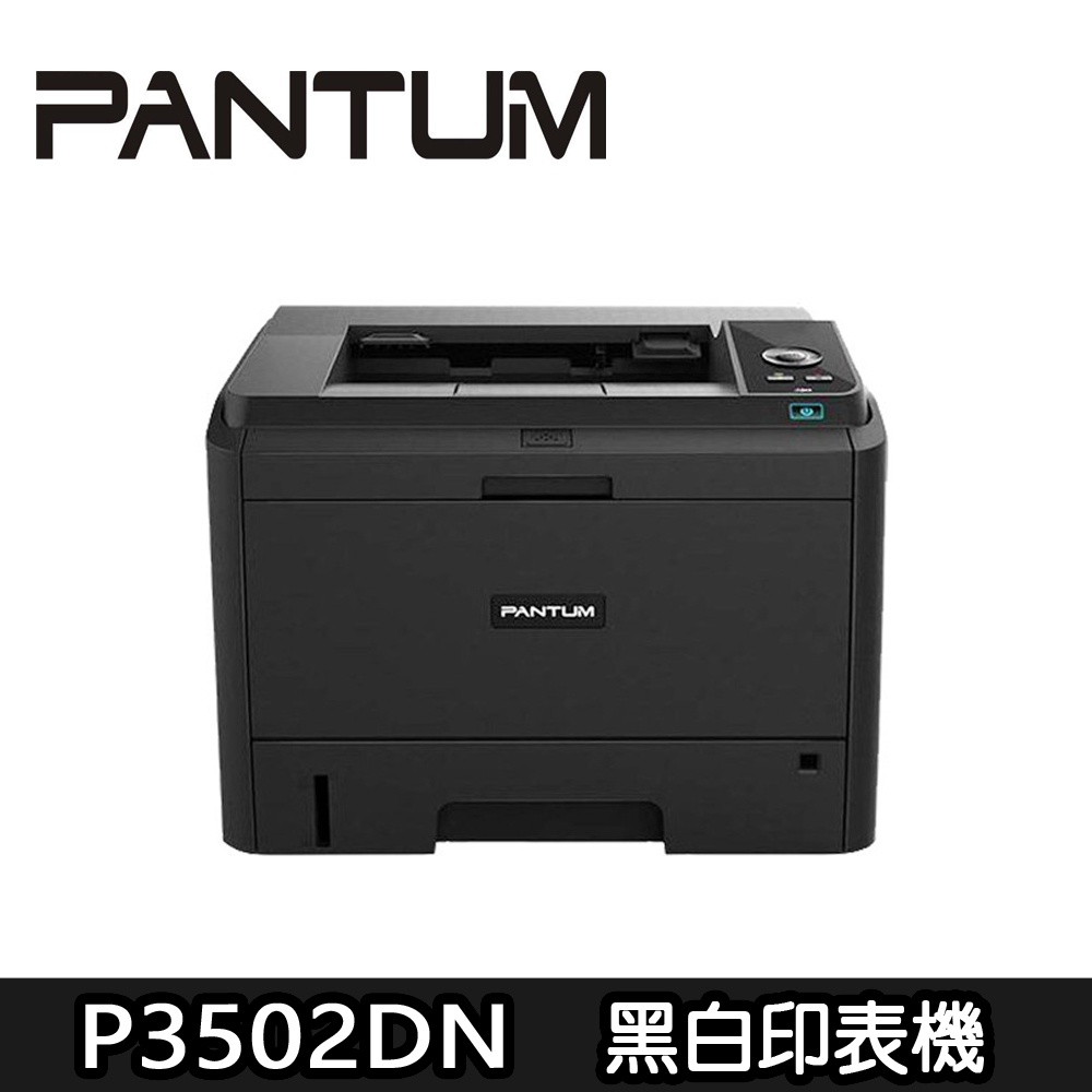 【PANTUM奔圖】P3502DN/3502 高速雙面雷射印表機
