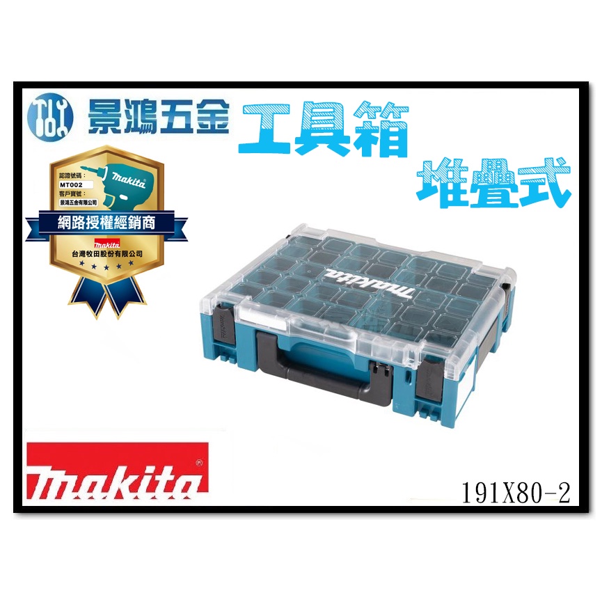 景鴻五金 公司貨 MAKITA 牧田 191X80-2 最新配套模組化工具箱 堆疊式1號 工具箱 含稅價