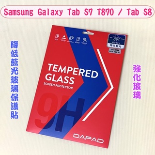 "Dapad"減藍光玻璃保護貼Samsung Galaxy Tab S7 T870/Tab S8平板 降低藍光 減少藍光