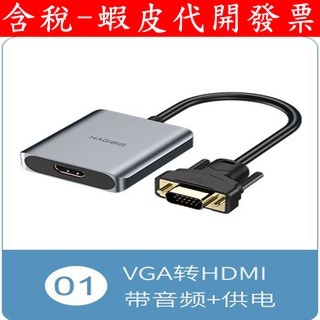 台灣現貨 海備思 VGA轉HDMI 轉換器 D-SUB轉HDMI 桌上型電腦 投影機 轉接頭