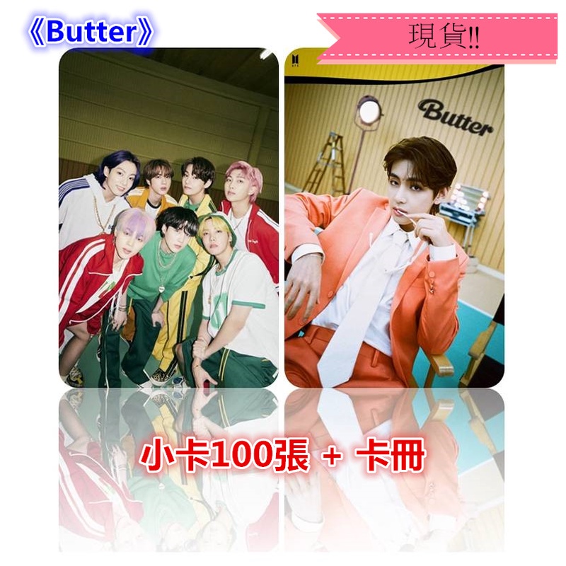 【現貨】BTS 防彈少年團 Butter 同款 客製 田柾國 金泰亨 朴智旻  小卡 卡片 照片 100張入，加贈卡冊