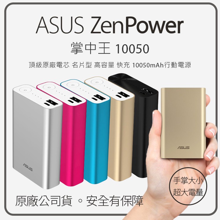 華碩zenpower 10050 鋁合金輕巧行動電源隨充asus 原廠快充大容量充電隨身電源 蝦皮購物