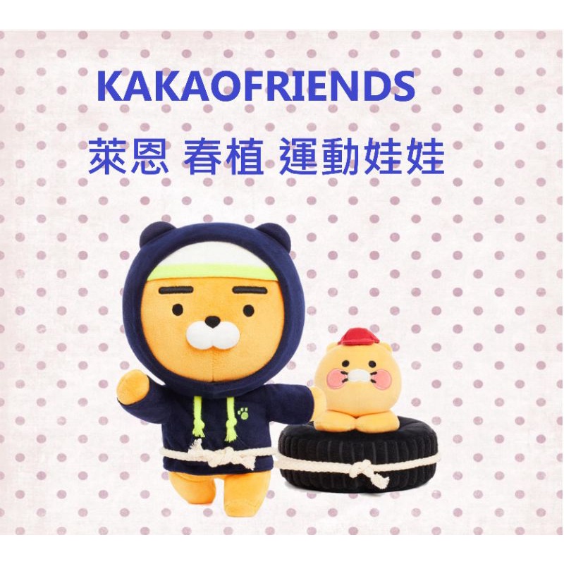 韓國代購 預購 Kakaofriends 萊恩ryan 春植運動跑步娃娃 蝦皮購物