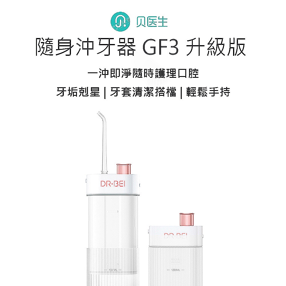 【米家有品】貝醫生隨身沖牙器 F3 牙垢剋星/沖牙器/牙科專家推薦 洗牙機 洗牙 沖牙 牙齒美白 牙套