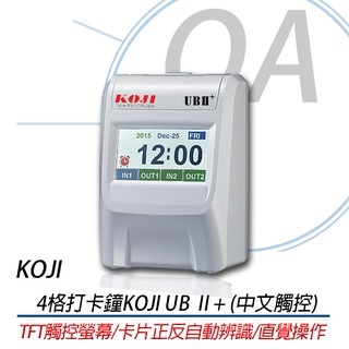 KOJI UBII+2優美二代四格打卡鐘(中文觸控)直覺操作同NEEDTEK UT-120