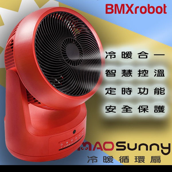 毛小孩也愛~日本Bmxmao MAO冷暖智慧控溫循環扇 電風扇 暖風扇 電暖器 暖房功能衣物乾燥/寵物烘乾