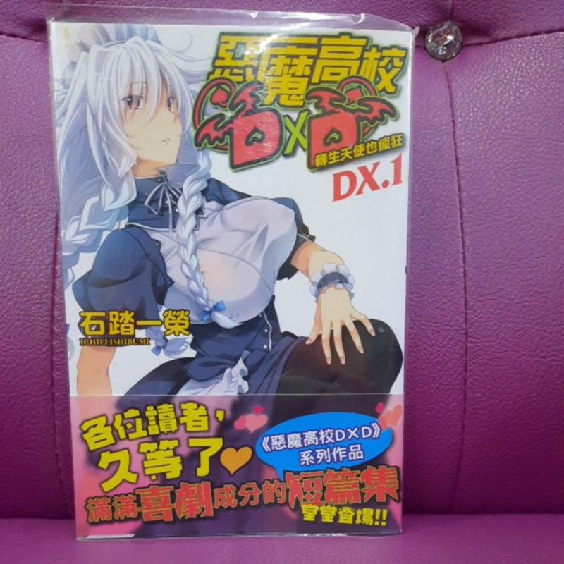 秀姐書城 輕小說 惡魔高校dxd轉生天神也瘋狂dx 1 石踏一榮送書套 蝦皮購物
