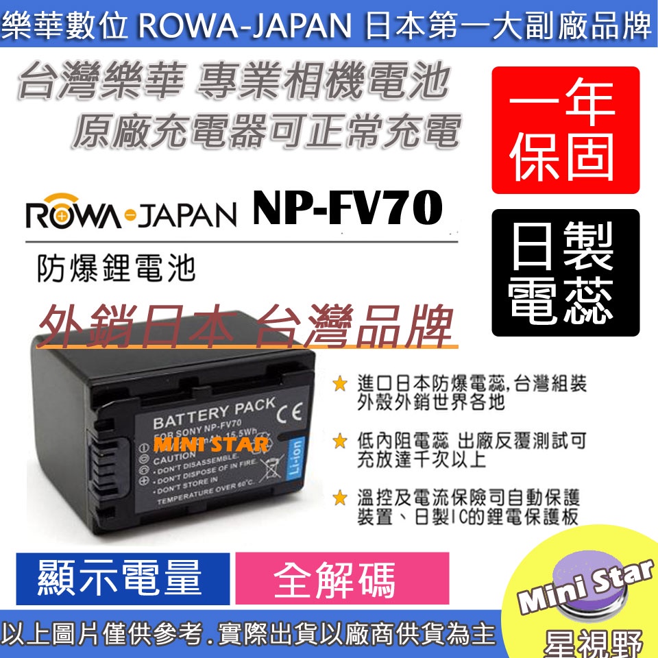 星視野 ROWA SONY FV70 電池 CX900 CX450 Z90 X70 NX80 保固一年