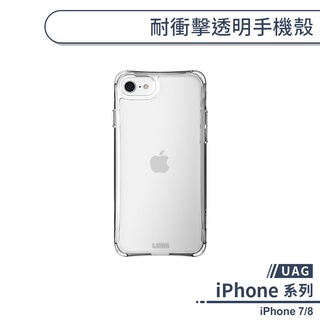 【UAG】 iPhone 7/8 耐衝擊透明手機殼 保護殼 保護套 防摔殼 透明殼 防摔手機殼 軍規防摔