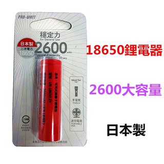 PRO-WATT華志 2600mAh 平頭 18650長效鋰電池 日本製