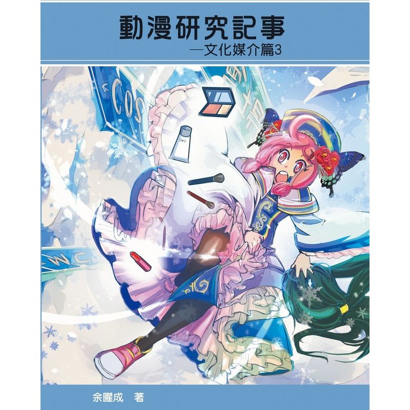 [系列7][FF29新刊]動漫研究記事-文化媒介篇3 - 動漫研究 文化 ACG 動漫透視鏡 Cosplay 鴨子楊