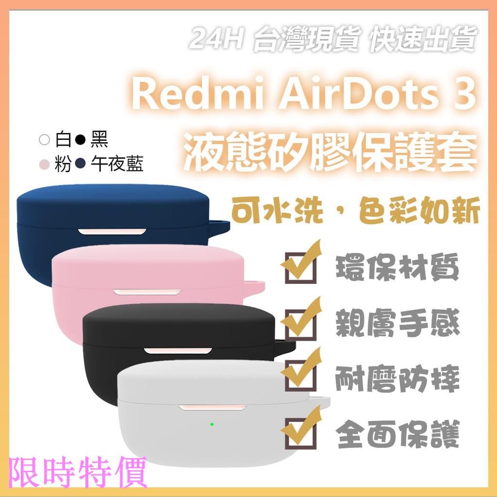 限時特價Redmi AirDots 3 液態矽膠保護套 無線耳機矽膠保護套 無線藍牙耳機保護套米粉