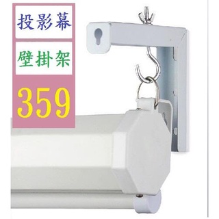 【三峽貓爸的店】幕布掛架家用投影儀弔架投影幕掛鉤辦公室開會電動幕投影機支架 投影布幕壁掛吊架 投影幕壁掛架