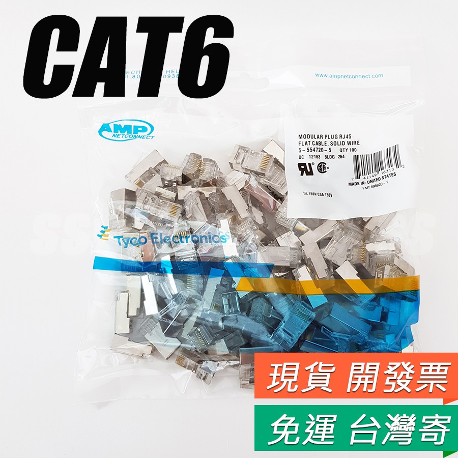 AMP RJ45 超六類 水晶頭 CAT6 金屬鐵殼遮蔽 水晶頭 網路線 接頭 8P8C RJ45轉接頭 100入