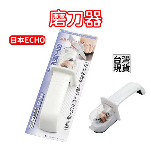 「現貨供應中」日本ECHO 純白磨刀器 磨刀石 白色手動磨刀 研磨器 磨刀機 禮物 廚房必備