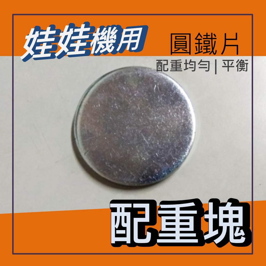 娃娃機 鐵片 6mm厚 圓鐵片 配重塊 直徑 60.6mm 鍍鋅 (重量約132克)