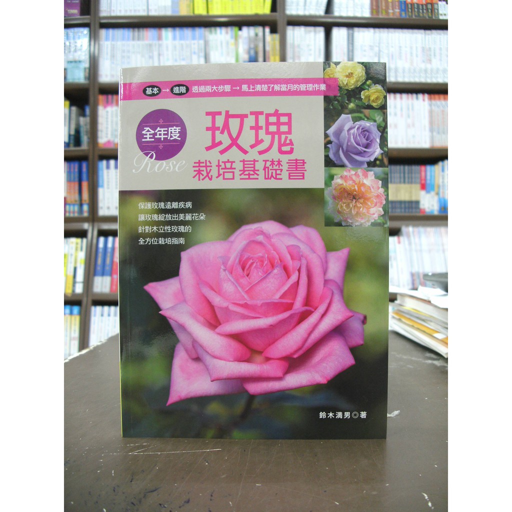 噴泉出版園藝 玫瑰栽培基礎書 鈴本滿男 19年3月1版 蝦皮購物