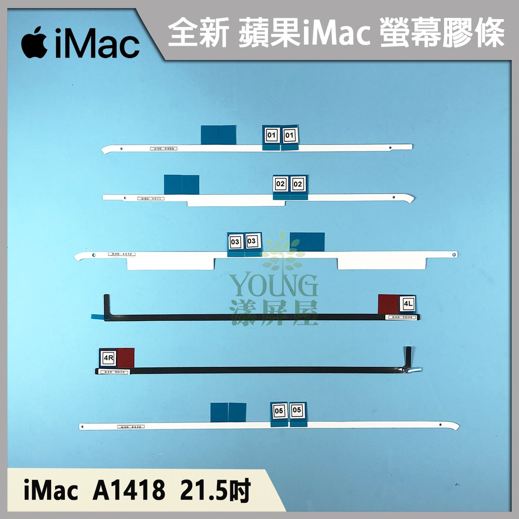 【漾屏屋】含稅 APPLE iMac 蘋果 A1419 27吋 A1418 21.5吋 螢幕膠條 玻璃膠條 固定膠條