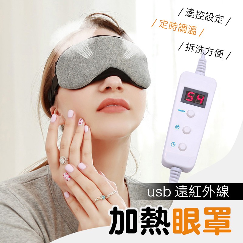 多入最下殺 五檔調溫USB遠紅外線按摩眼罩 蒸汽眼罩 加熱眼罩 發熱眼罩 usb眼罩 眼罩 定時眼罩