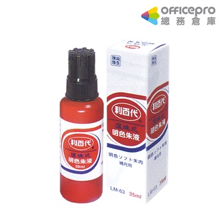 利百代LIBERTY 滾珠式明色朱液 LM-63 紅 35mL 打印臺補充水 印章專用墨水 印尼墨水 原子章墨水補充