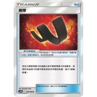 【ShengSheng’s🦍】寶可夢 PTCG 中文版 As5b 159 黑帶 U