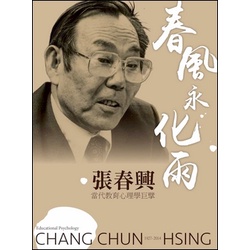 [東華~書本熊]春風永化雨．張春興：當代教育心理學巨擘   9789865522766&lt;書本熊書屋&gt;