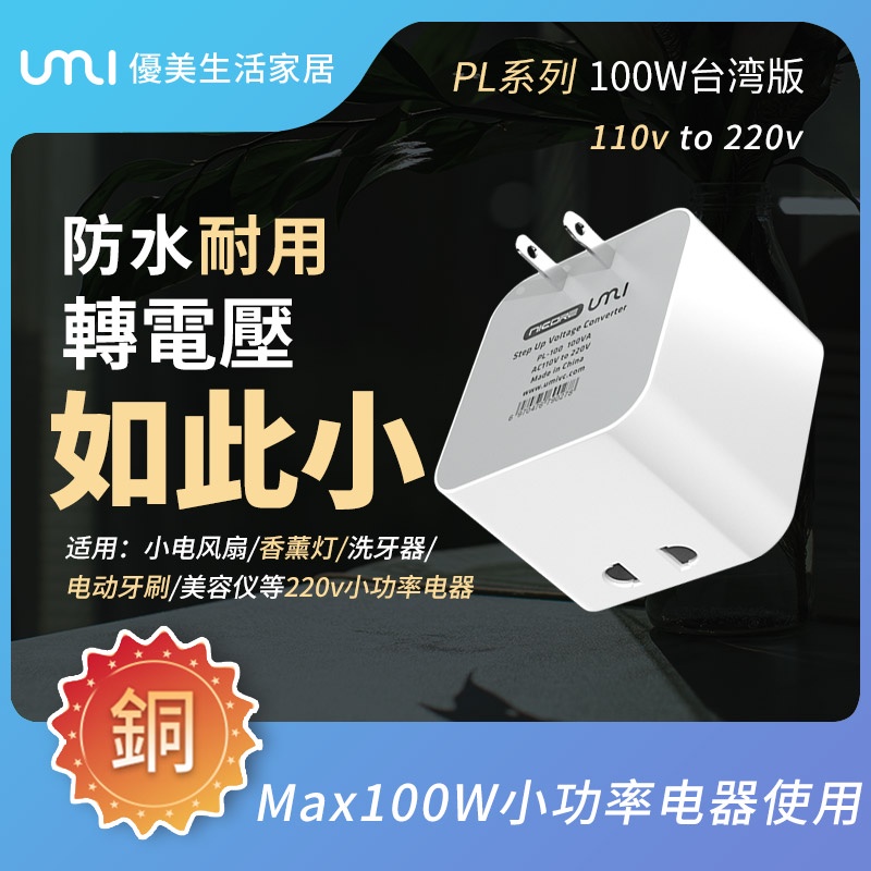 UMI   100w變壓器 110V轉220V PL防水直插式 220v電壓轉換器 110v 升壓器  純銅線圈 小巧