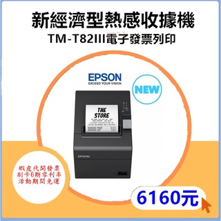 [群帝3C] EPSON TM-T82III 雙介面版-出單機 發票機 電子發票收銀機