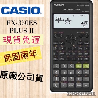 【當天出貨】Casio FX-350ES PLUS II 2nd 第二代 工程計算機 台灣卡西歐 原廠公司貨