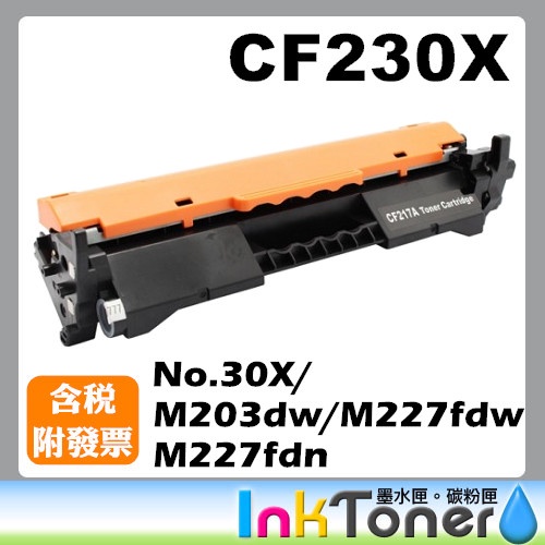 HP CF230X / 230X 全新高容量相容碳粉匣 No.30X 【適用】M203dw/M227fdw/M227