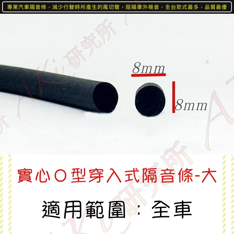 AKI 汽車隔音 實心O 8mm 50CM賣場 汽車隔音條 材質EPDM 汽車精品 隔音條 原廠材質