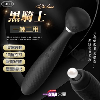 LILO 黑騎士 一棒二用雙重愉悅按摩棒 ﹝10+10頭部震動/尾部拍打觸擊+親膚矽膠+防水靜音+USB充電﹞AV按摩棒