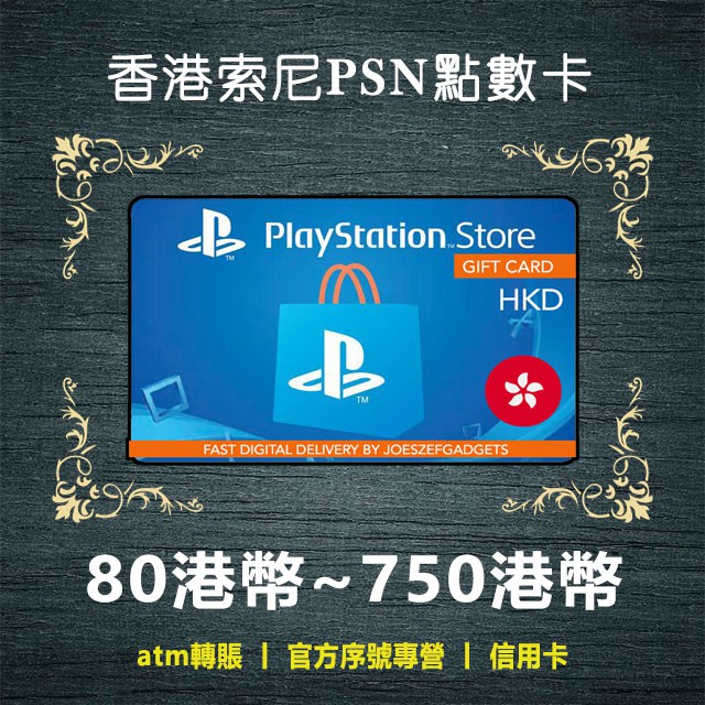 香港索尼psn點數80 300 500 750 港幣ps4 Ps3 Psv 日賬日幣禮品卡儲值卡預付卡 蝦皮購物