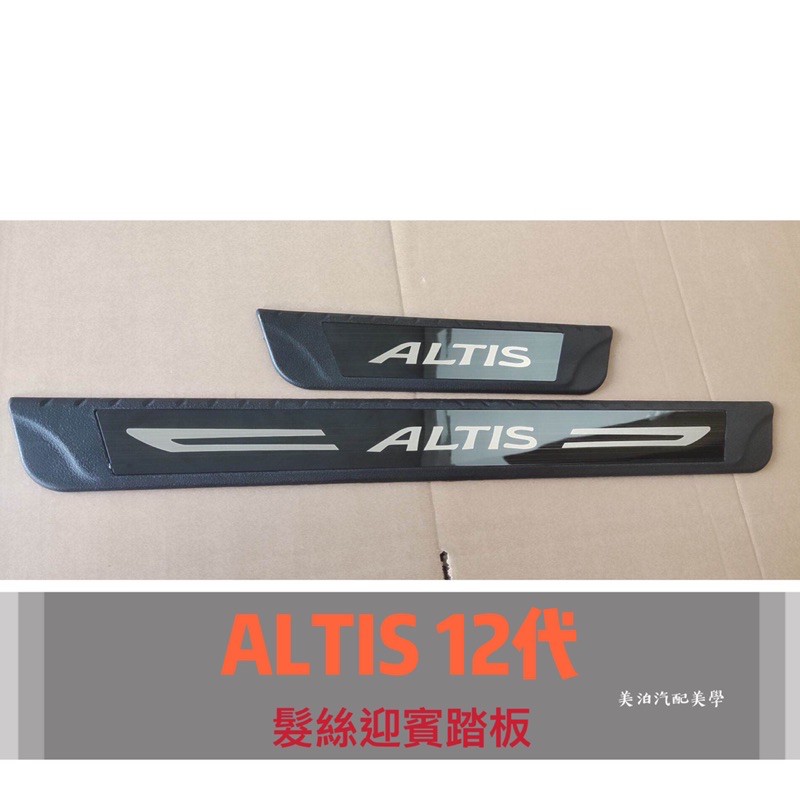 Toyota Altis 12代 迎賓踏板 門檻條 防刮板 改裝 裝飾