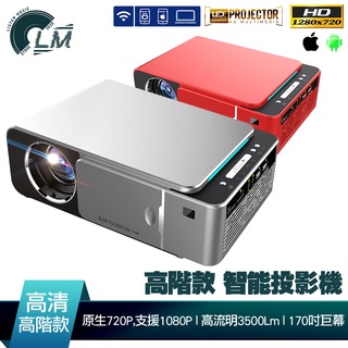 LM 高階款 HD 720P 智能投影機 支援1080P 3500流明 170吋 無線同屏 投影機 微型投影機 手機投影